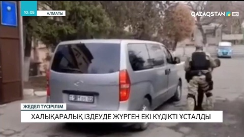 Алматыда халықаралық іздеуде жүрген екі күдікті ұсталды