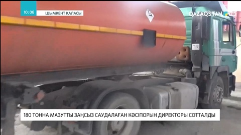Шымкентте 180 тонна мазутты заңсыз саудалаған кәсіпорын директоры сотталды