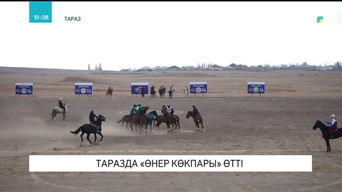 Таразда «Өнер көкпары» өтті