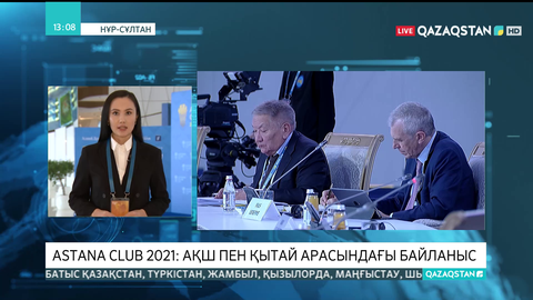 Astana Club 2021: АҚШ пен Қытай арасындағы байланыс