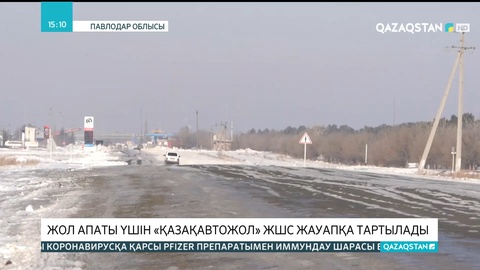 Жол апаты үшін «ҚазақАвтоЖол» ЖШС жауапқа тартылады