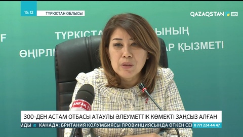 Түркістан облысында 300-ден астам отбасы атаулы әлеуметтік көмекті заңсыз алған