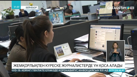 Журналистер де жемқорлықпен күреске  үн қоса алады