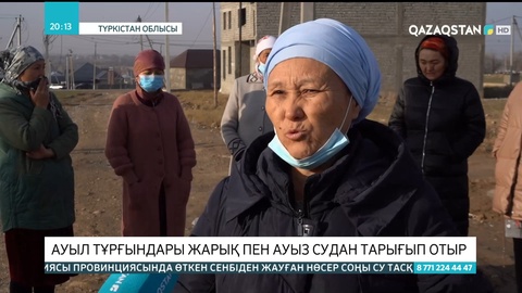 Түркістан облысында 700-ге жуық отбасы ауызсу мен электр жарығына жарымай отыр