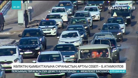Көліктің қымбаттауына сұраныстың артуы себеп – Бейбіт Атамқұлов