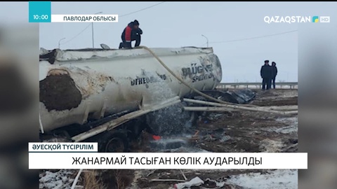 Қызылорда-Павлодар тас жолында жанармай тасыған көлік аударылды