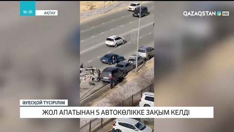 Ақтауда көлік аударылып, тағы 5 автокөлікті зақымдады