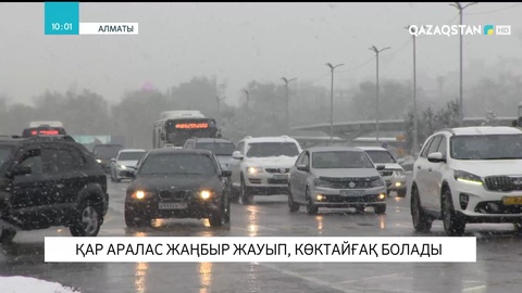 Алматыда қар аралас жаңбыр жауып, көктайғақ болады