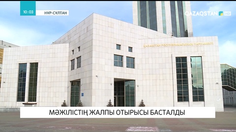 Мәжілістің жалпы отырысы басталды