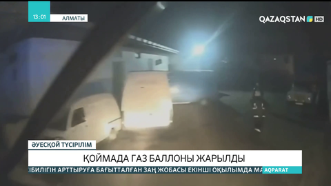 Алматыда қоймада газ баллоны жарылды