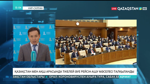Қазақстан мен АҚШ арасында тікелей әуе рейсін ашу мәселесі талқыланды