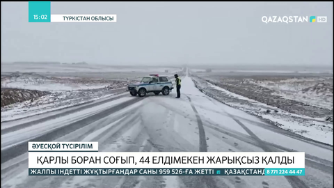 Түркістан облысында қарлы боран соғып, 44 елдімекен жарықсыз қалды