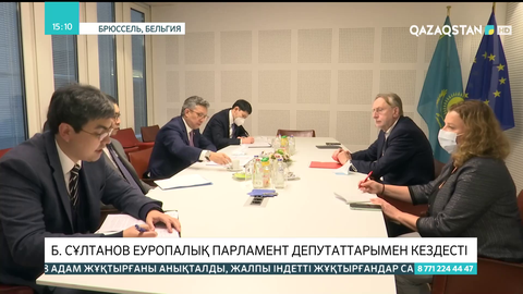 Бақыт Сұлтанов Еуропалық парламент депутаттарымен кездесті