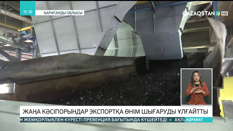 Қарағандыдағы жаңа кәсіпорындар экспортқа өнім шығаруды ұлғайтты
