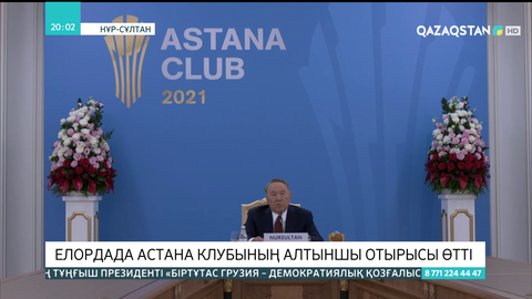 Елордада Астана клубының алтыншы отырысы өтті