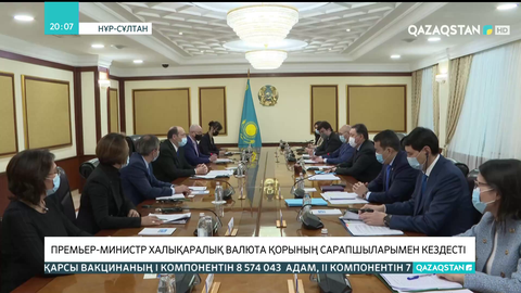 Асқар Мамин Халықаралық валюта қорының сарапшыларымен кездесті