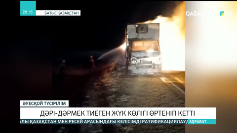 Батыс Қазақстанда дәрі-дәрмек тиеген жүк көлігі өртеніп кетті