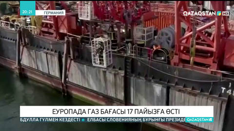 Еуропада газ бағасы 17 пайызға өсті