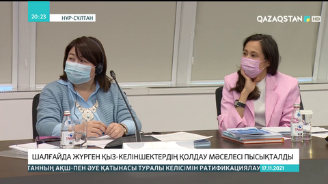 Шалғайда жүрген қыз-келіншектердің қолдау мәселесі пысықталды