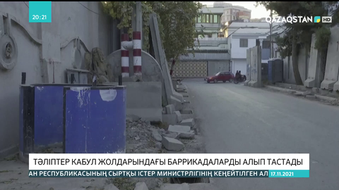 Тәліптер Кабул жолдарындағы баррикадаларды алып тастады