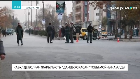 Кабулде жарылысты «ДАИШ-Хорасан» тобы мойнына алды