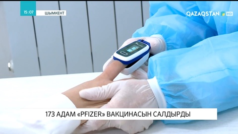 Шымкентте 173 адам «Рfizer» вакцинасын cалдырды