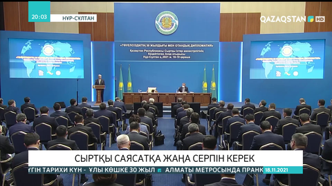 Мемлекет басшысы Сыртқы істер министрлігінің кеңейтілген алқа отырысына қатысты