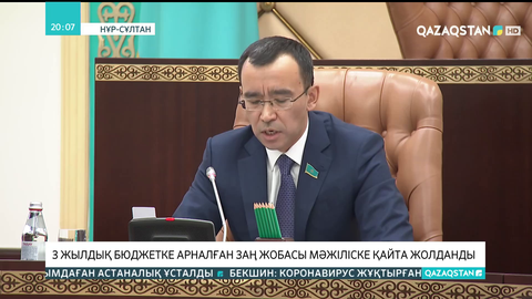 Алдағы 3 жылдық бюджетке арналған заң жобасы Мәжіліске қайта жолданды