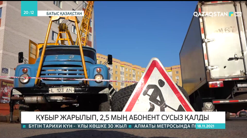 Оралда құбыр жарылып, 2,5 мың абонент сусыз қалды