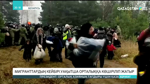 Беларусь: Мигранттардың кейбірі уақытша орталыққа көшіріліп жатыр