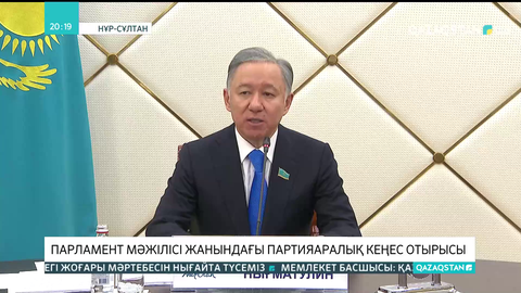Парламент Мәжілісі жанындағы партияаралық кеңес отырысы өтті