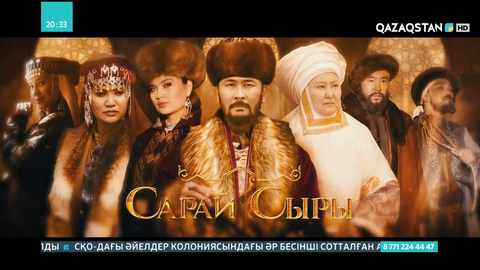 Ұлттық арна түсірген «Сарай сыры» сериалы эфирге шығады