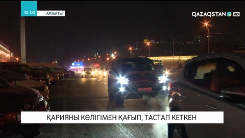 Алматыда жүргізуші қарияны көлігімен қағып, тастап кеткен