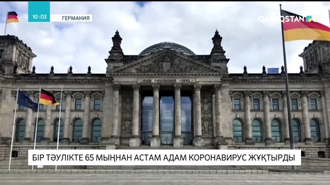 Германияда бір тәулікте 65 мыңнан астам адам коронавирус жұқтырды