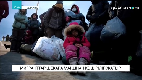 Беларусь-Польша шекарасындағы миграциялық дағдарыс жеңілдеп келеді
