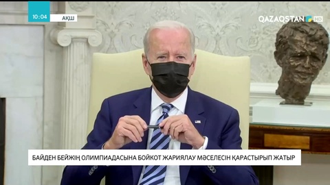 Байден Бейжің Олимпиадасына бойкот жариялау мәселесін қарастырып жатыр