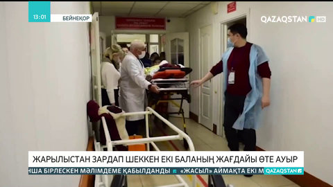 Шортандыда жарылыстан зардап шеккен екі баланың жағдайы өте ауыр