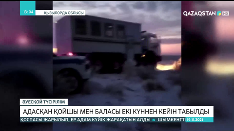 Қызылорда облысында адасқан қойшы мен баласы екі күннен кейін табылды