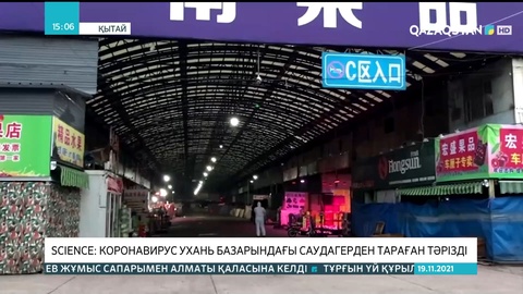 SCIENCE: Коронавирус Ухань базарындағы саудагерден тараған тәрізді
