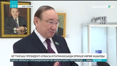 ҚР Тұңғыш Президенті күні қарсаңында Елбасы кітапханасында ерекше көрме ашылды