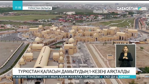 Түркістан қаласын дамытудың бірінші кезеңі аяқталды
