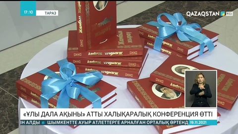 Таразда «Ұлы дала ақыны» атты халықаралық конференция өтті