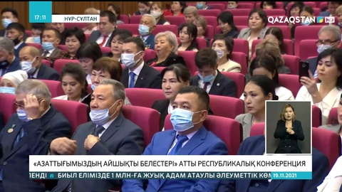 Елордада «Азаттығымыздың айшықты белестері» атты республикалық конференция басталды