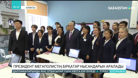 Президент Алматыдағы бірқатар нысандарды аралады