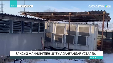 Елордада заңсыз майнингпен шұғылданғандар ұсталды