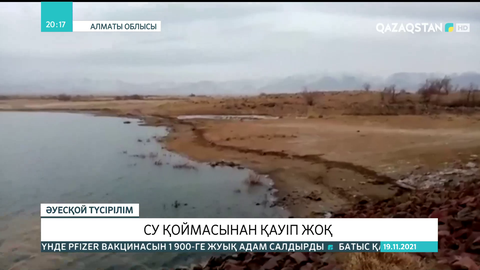 Алматы облысындағы Еңкөл су қоймасынан қауіп жоқ