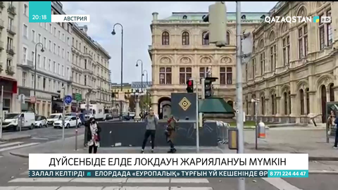 Австрияда дүйсенбіден бастап локдаун жариялануы мүмкін