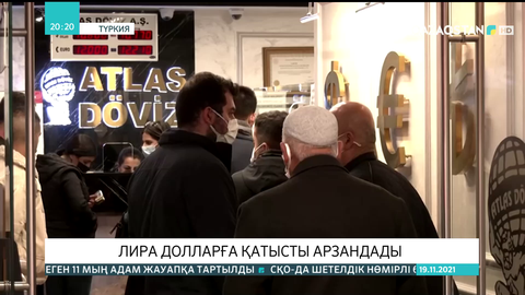 Лира долларға қатысты арзандады