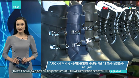 Аяқ киімнің көлеңкелі нарығы 48 пайыздан асқан