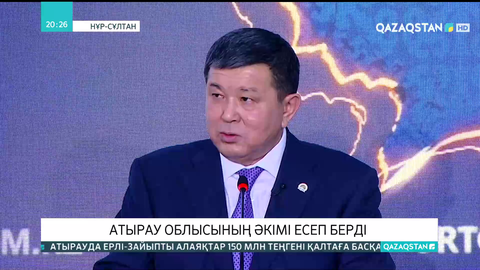 Атырау облысының әкімі есеп берді
